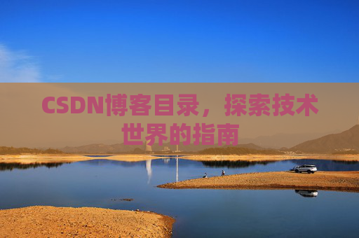 CSDN博客目录，探索技术世界的指南