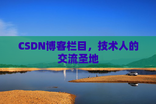 CSDN博客栏目，技术人的交流圣地