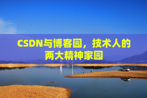 CSDN与博客园，技术人的两大精神家园