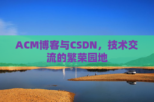 ACM博客与CSDN，技术交流的繁荣园地