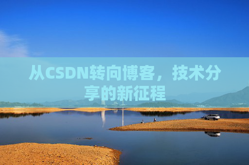 从CSDN转向博客，技术分享的新征程