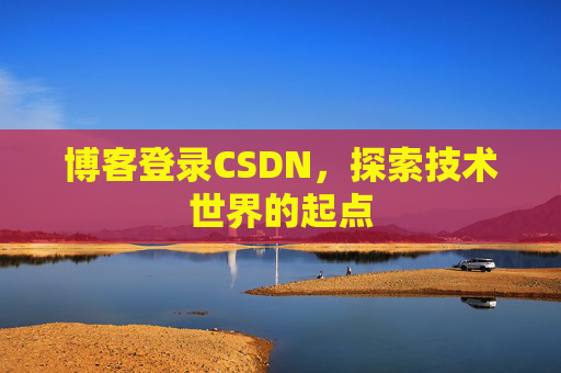 博客登录CSDN，探索技术世界的起点