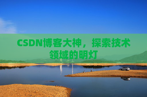 CSDN博客大神，探索技术领域的明灯