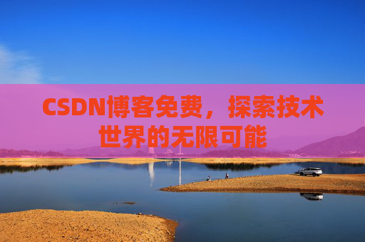 CSDN博客免费，探索技术世界的无限可能