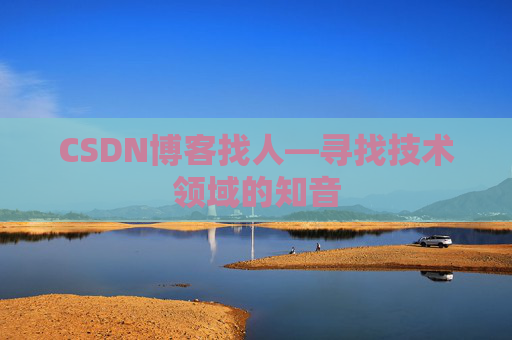 CSDN博客找人—寻找技术领域的知音