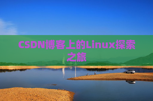 CSDN博客上的Linux探索之旅