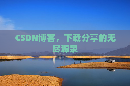 CSDN博客，下载分享的无尽源泉